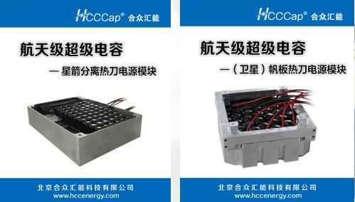 海口志诚硬件技术开发有限公司卫星用航天级超级电容器首发成功